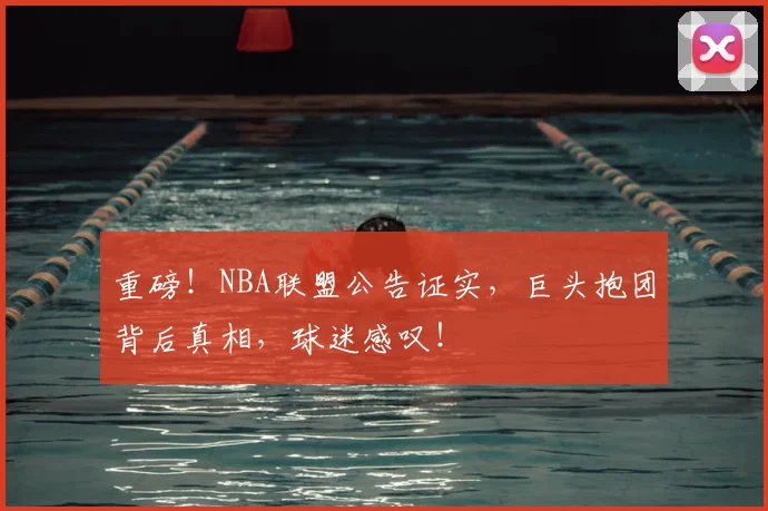 重磅!NBA联盟公告证实,巨头抱团背后真相,球迷感叹!