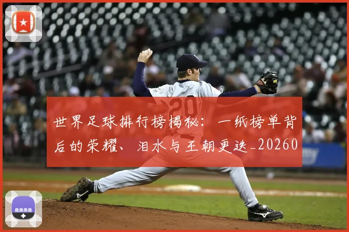 世界足球排行榜揭秘：一纸榜单背后的荣耀、泪水与王朝更迭_20260609201433