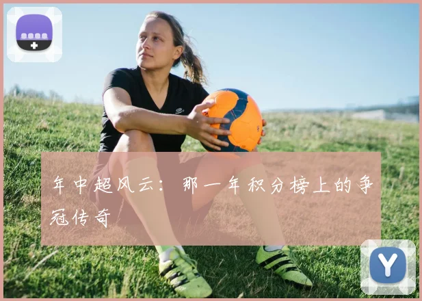 年中超风云:那一年积分榜上的争冠传奇