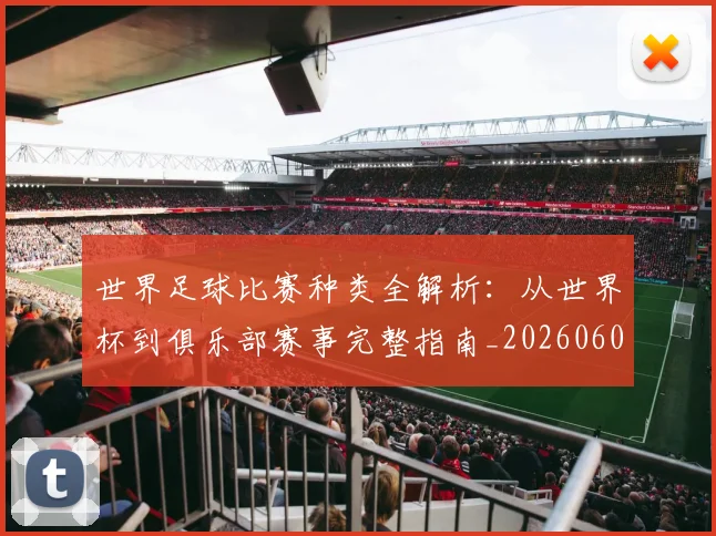 世界足球比赛种类全解析：从世界杯到俱乐部赛事完整指南_20260609201520