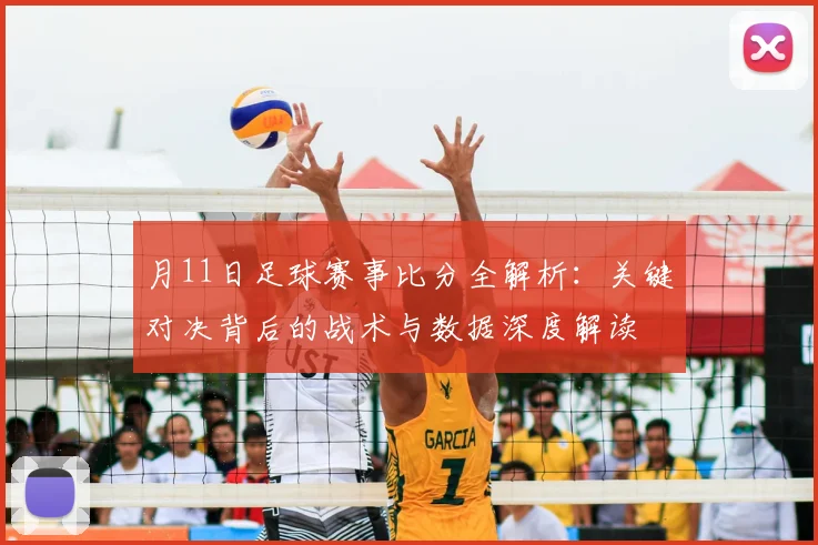 月11日足球赛事比分全解析:关键对决背后的战术与数据深度解读