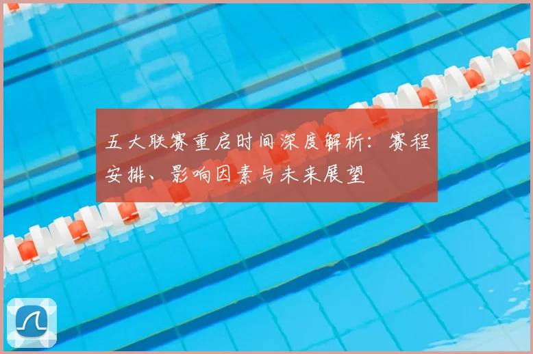 五大联赛重启时间深度解析：赛程安排、影响因素与未来展望