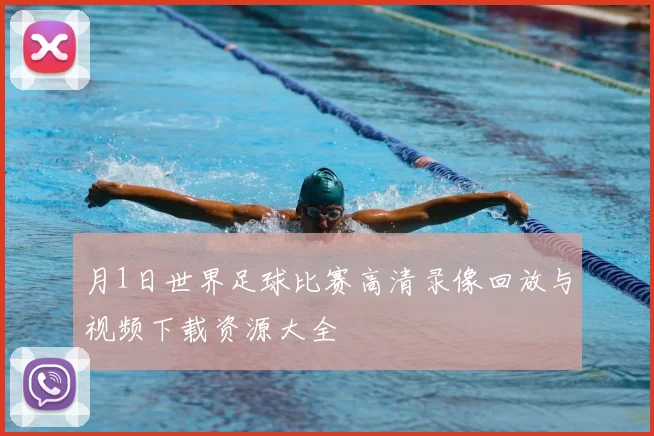 月1日世界足球比赛高清录像回放与视频下载资源大全