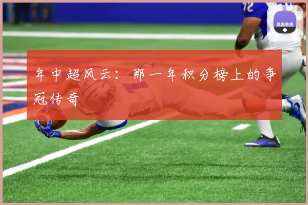 年中超风云:那一年积分榜上的争冠传奇